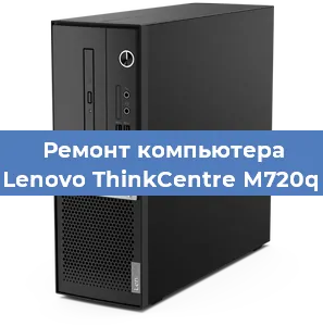 Замена термопасты на компьютере Lenovo ThinkCentre M720q в Екатеринбурге
